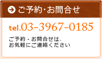 ご予約・お問合せ